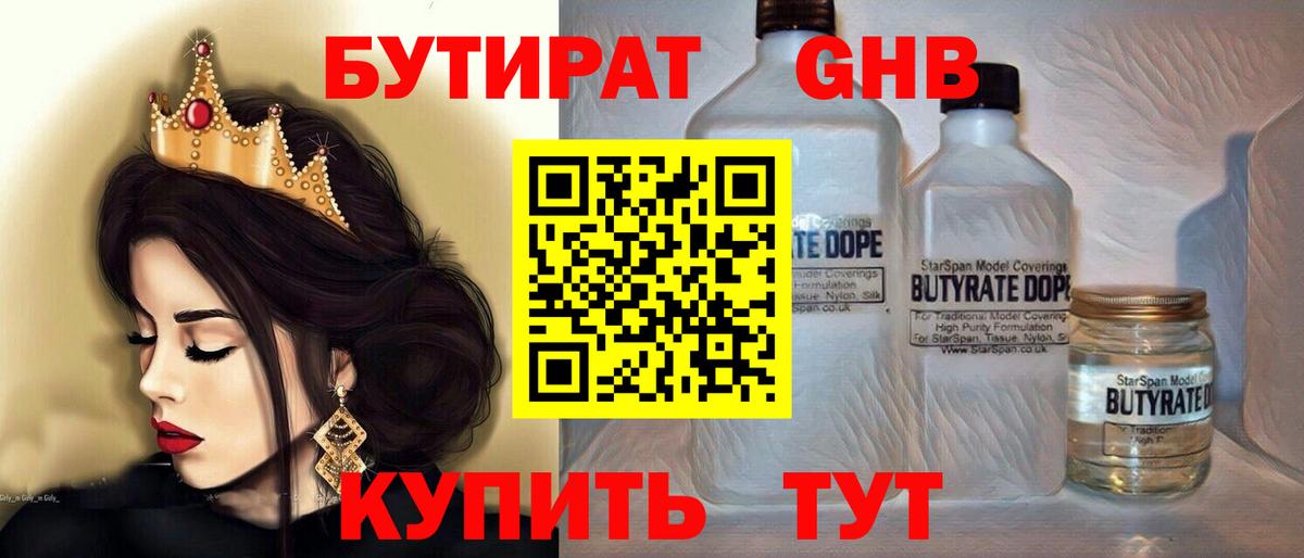 БУТИРАТ 1.4BDO Ханты-Мансийск