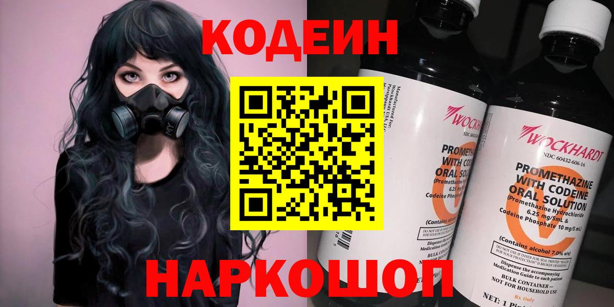 Codein напиток Lean (лин)  Вход с VPN  Ханты-Мансийск 